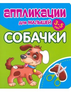 Аппликации для малышей Собачки Аппликации для малышей Собачки