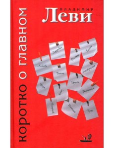 Коротко о главном