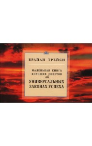 Маленькая книга хороших советов об универсальных законах успеха