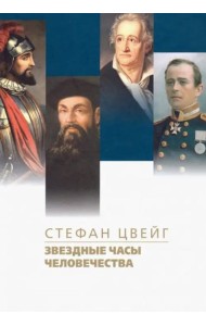 Звездные часы человечества. Подвиг Магеллана