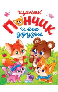 ЛУЧШЕЕ ДЛЯ НАШИХ МАЛЫШЕЙ. Щенок Пончик и его друзья