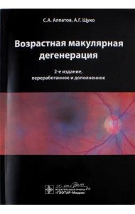 Возрастная макулярная дегенерация. Руководство