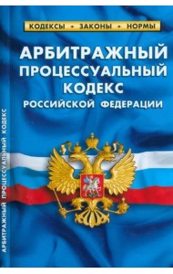 Арбитражный процессуальный кодекс Российской Федерации по состоянию на 1 марта 2023 г.
