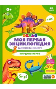 Моя первая энциклопедия DEVAR. Мир динозавров