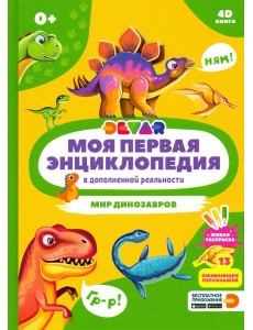Моя первая энциклопедия DEVAR. Мир динозавров