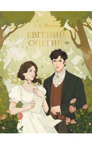 МИРОВАЯ КЛАССИКА. Александр Пушкин. Евгений Онегин  240 стр