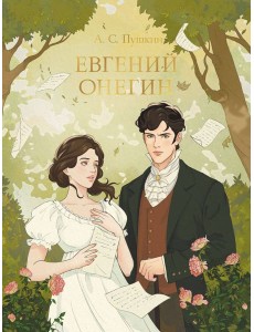 МИРОВАЯ КЛАССИКА. Александр Пушкин. Евгений Онегин  240 стр