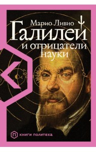 Галилей и отрицатели науки