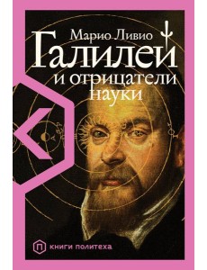 Галилей и отрицатели науки Галилей и отрицатели науки