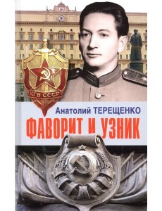 Фаворит и узник Фаворит и узник