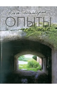 Опыты на себе