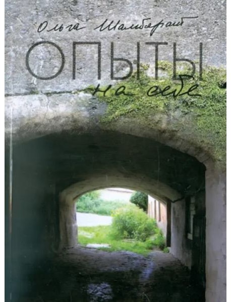 Опыты на себе