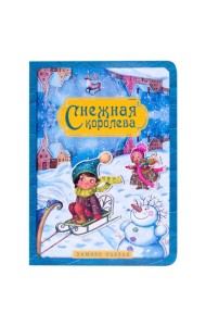 Снежная королева. Зимняя сказка