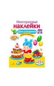 МНОГОРАЗОВЫЕ НАКЛЕЙКИ. День рождения