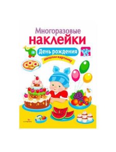МНОГОРАЗОВЫЕ НАКЛЕЙКИ. День рождения