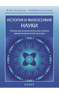 История и философия науки. Учебник для аспирантов высших учебных заведений физической культуры