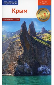 Крым. Путеводитель (+ карта)