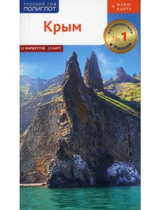 Крым. Путеводитель (+ карта)