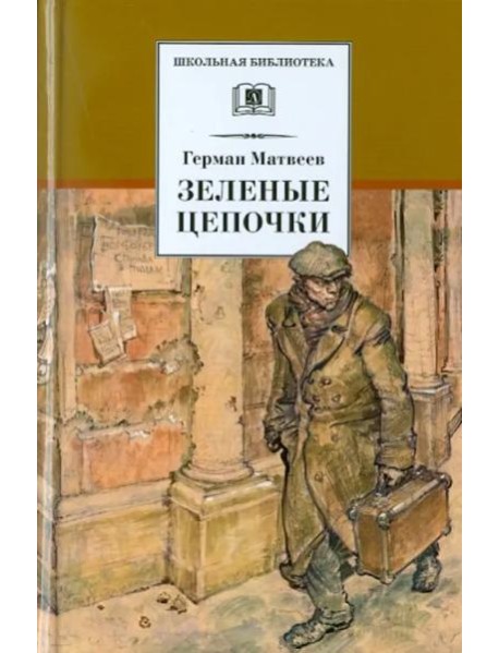 Зеленые цепочки