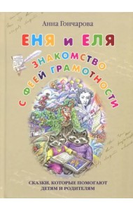 Еня и Еля. Знакомство с феей Грамотности
