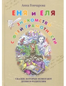 Еня и Еля. Знакомство с феей Грамотности Еня и Еля. Знакомство с феей Грамотности
