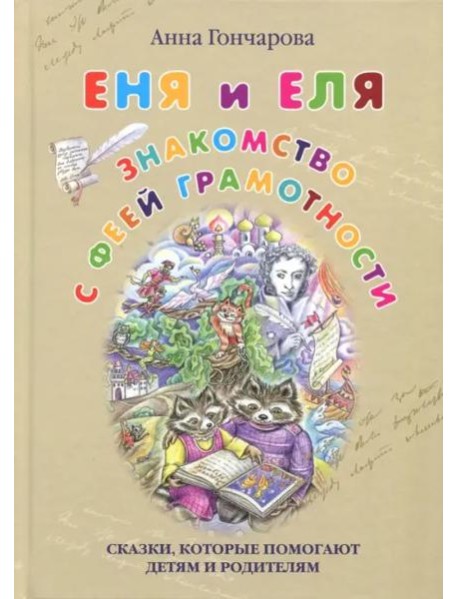 Еня и Еля. Знакомство с феей Грамотности