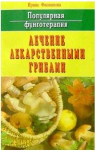 Популярная фунготерапия.Лечение лекарственными грибами