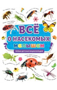 Первая энциклопедия. Все о насекомых малышам