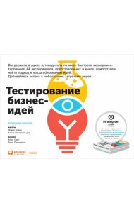 Тестирование бизнес-идей