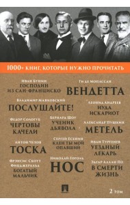 1000+ книг, которые нужно прочитать. Т. 2 (Господин из Сан-Франциско; Метель; Нос; Ученик дьявола и др. )