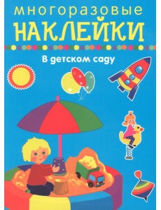 В детском саду