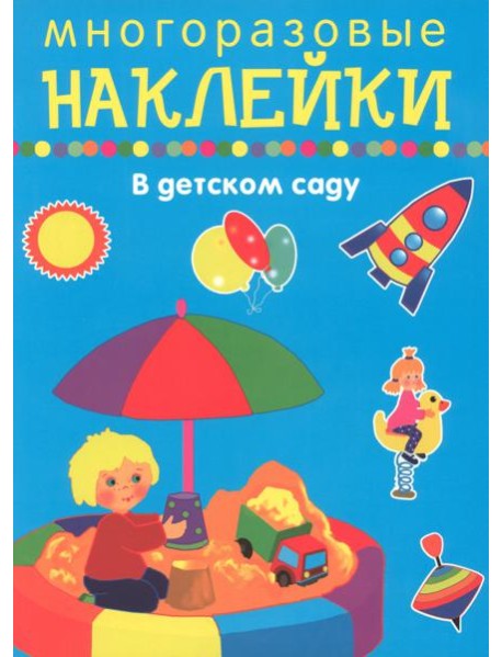 В детском саду