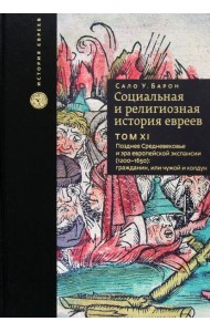 Социальная и религиозная история евреев. Том 11. Позднее Средневековье и эра европейской экспансии