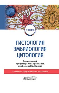 Гистология, эмбриология, цитология: Учебник. 7-е изд. Афанасьев Ю.И., Алешин Б.В., Барсуков Н.П.