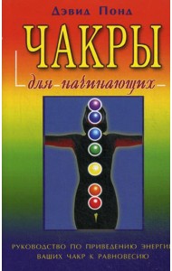 Чакры для начинающих
