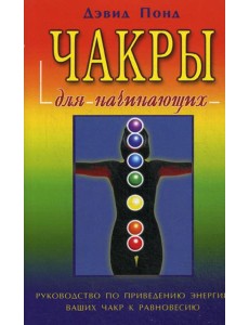 Чакры для начинающих