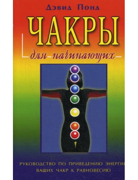 Чакры для начинающих