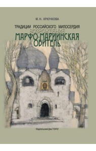 Традиции российского милосердия. Возрождение. Марфо-Мариинская обитель
