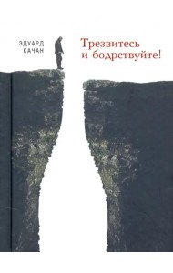 Трезвитесь и бодрствуйте!