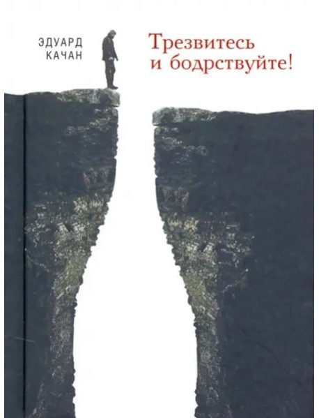 Трезвитесь и бодрствуйте!