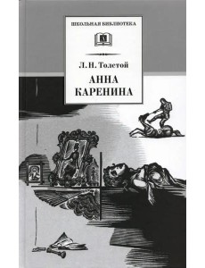 Анна Каренина т2
