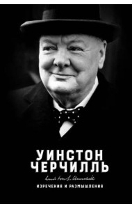 Изречения и размышления