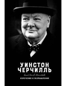 Изречения и размышления Изречения и размышления