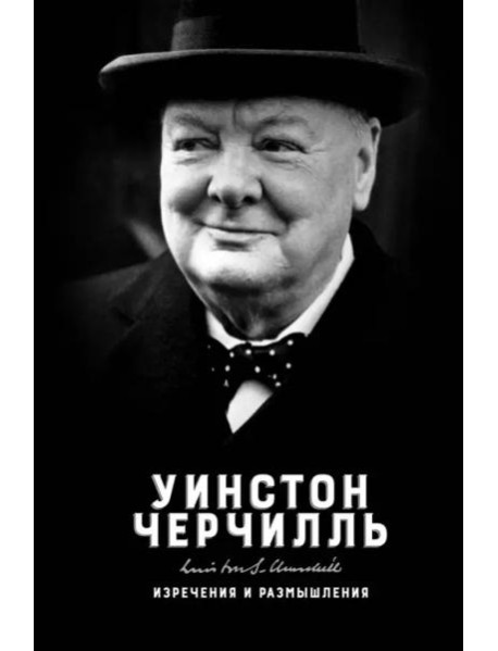 Изречения и размышления