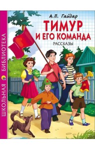 ШКОЛЬНАЯ БИБЛИОТЕКА. ТИМУР И ЕГО КОМАНДА (Гайдар)