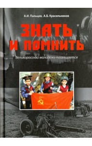 Знать и помнить.Великоросской молодежи посвящается