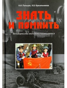 Знать и помнить.Великоросской молодежи посвящается