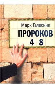 Пророков 48