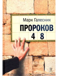 Пророков 48 Пророков 48