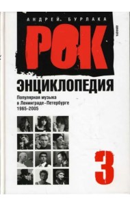 Рок-энциклопедия. Популярная музыка в Ленинграде - Петербурге. 1965 - 2005. Том 3